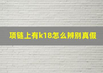 项链上有k18怎么辨别真假