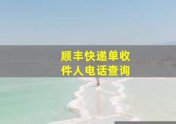 顺丰快递单收件人电话查询