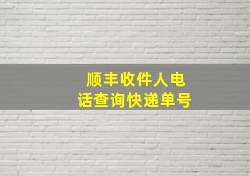 顺丰收件人电话查询快递单号