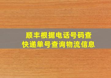 顺丰根据电话号码查快递单号查询物流信息