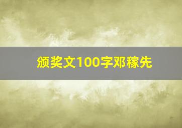 颁奖文100字邓稼先