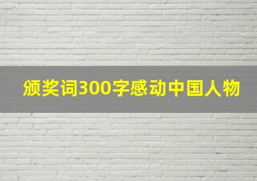 颁奖词300字感动中国人物