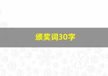 颁奖词30字