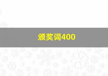 颁奖词400