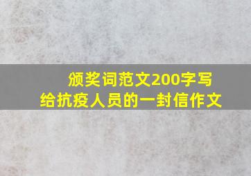 颁奖词范文200字写给抗疫人员的一封信作文