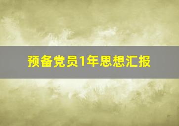 预备党员1年思想汇报