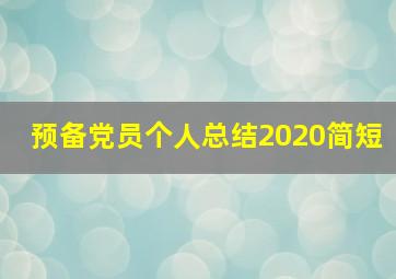 预备党员个人总结2020简短