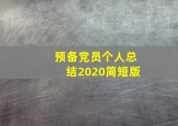 预备党员个人总结2020简短版