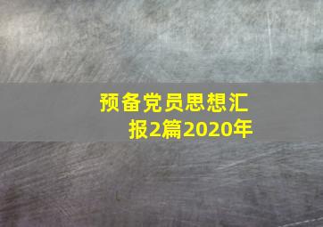 预备党员思想汇报2篇2020年