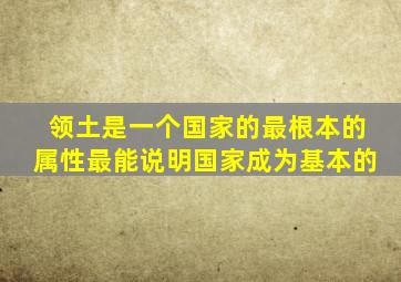 领土是一个国家的最根本的属性最能说明国家成为基本的