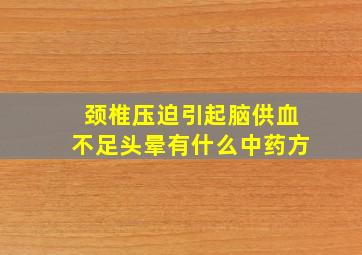 颈椎压迫引起脑供血不足头晕有什么中药方