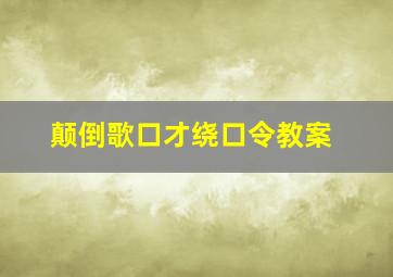 颠倒歌口才绕口令教案