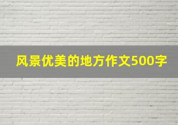 风景优美的地方作文500字