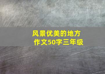 风景优美的地方作文50字三年级