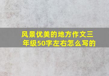 风景优美的地方作文三年级50字左右怎么写的