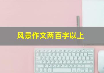 风景作文两百字以上