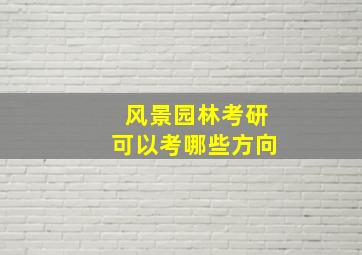 风景园林考研可以考哪些方向