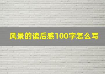 风景的读后感100字怎么写