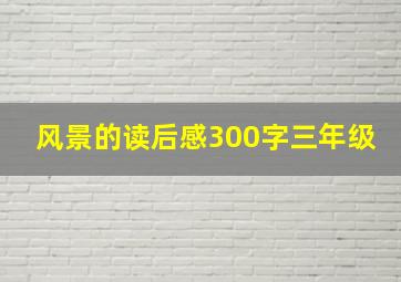 风景的读后感300字三年级