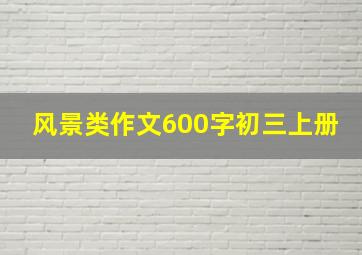 风景类作文600字初三上册