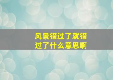 风景错过了就错过了什么意思啊