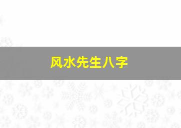 风水先生八字