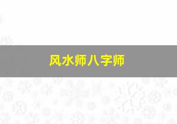 风水师八字师