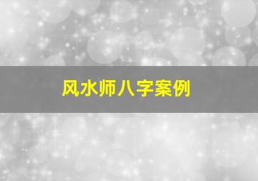 风水师八字案例