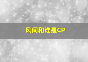 风间和谁是CP