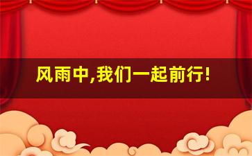 风雨中,我们一起前行!