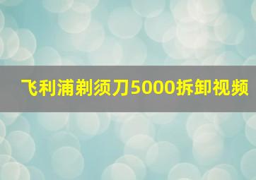 飞利浦剃须刀5000拆卸视频