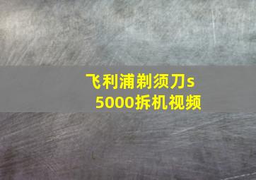 飞利浦剃须刀s5000拆机视频