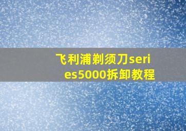 飞利浦剃须刀series5000拆卸教程