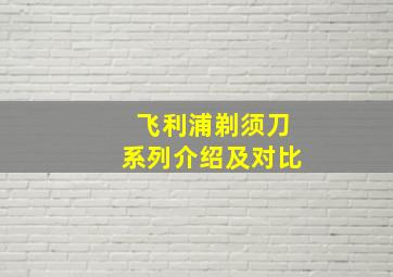 飞利浦剃须刀系列介绍及对比