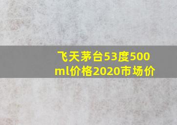 飞天茅台53度500ml价格2020市场价