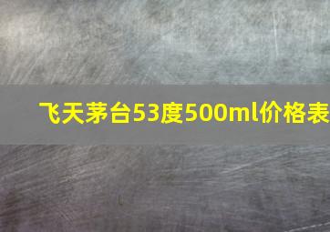 飞天茅台53度500ml价格表