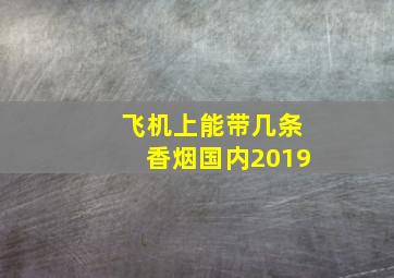 飞机上能带几条香烟国内2019