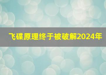 飞碟原理终于被破解2024年