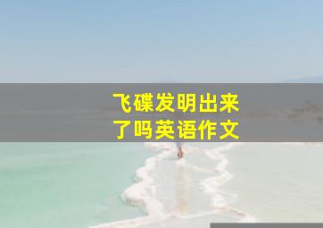 飞碟发明出来了吗英语作文