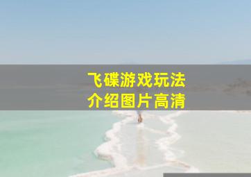 飞碟游戏玩法介绍图片高清