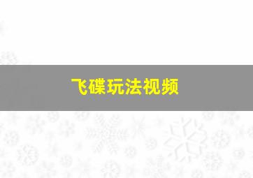 飞碟玩法视频