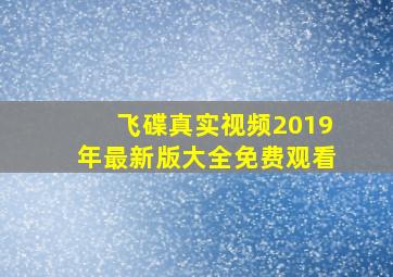 飞碟真实视频2019年最新版大全免费观看