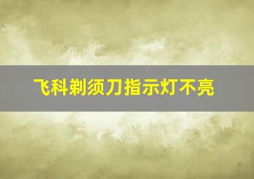 飞科剃须刀指示灯不亮