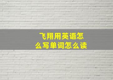 飞翔用英语怎么写单词怎么读