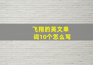 飞翔的英文单词10个怎么写