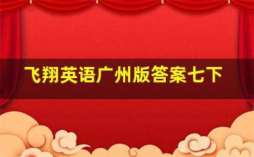 飞翔英语广州版答案七下