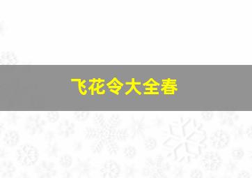 飞花令大全春