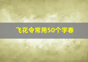 飞花令常用50个字春