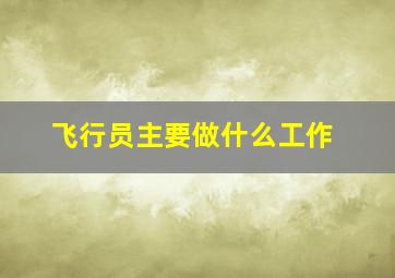 飞行员主要做什么工作