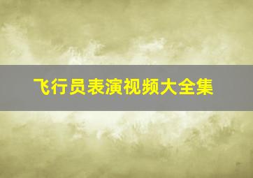 飞行员表演视频大全集